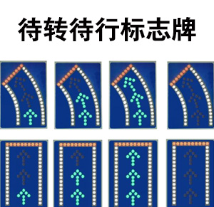 待轉待行標志牌